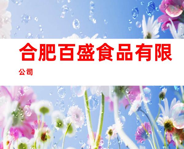 合肥百盛食品有限公司